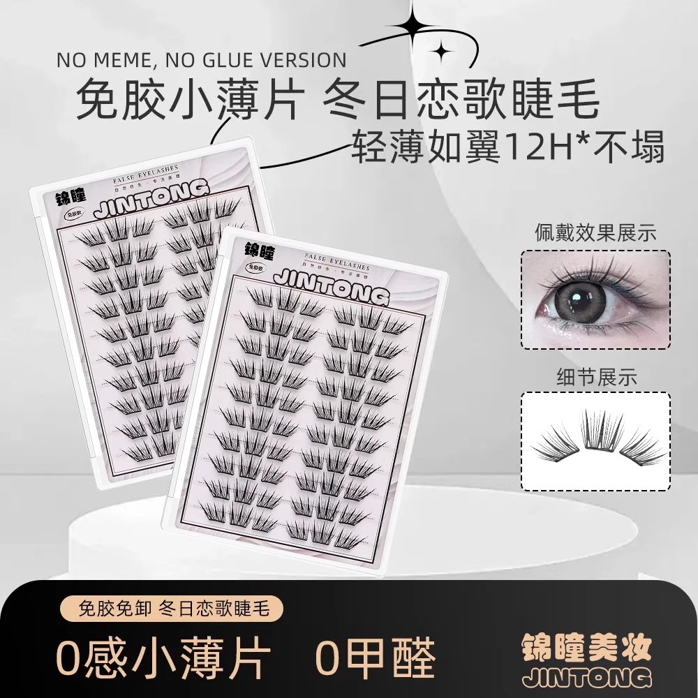 【下单立减50】冬日恋歌免胶假睫毛单簇分段式狐系初学者卷翘YH