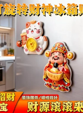 【下单立减50】财神爷冰箱贴磁吸款家居喜庆装饰贴财源滚滚创意XD
