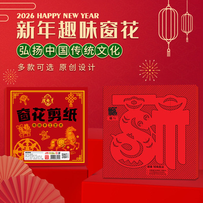 【下单立减50】2026马年中国风剪纸窗花纸diy幼儿园小学生新年JL