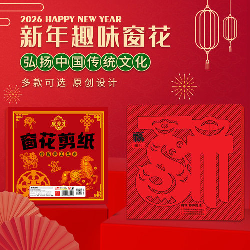 【下单立减50】2026马年中国风剪纸窗花纸diy幼儿园小学生新年YH