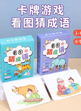 【下单立减50】儿童益智识字卡片趣味看图猜成语接龙小学生版KF
