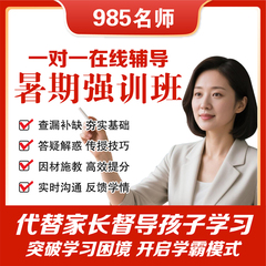 线上对一辅导网课家教线上数学物理英语文一对一辅导老师答疑补课