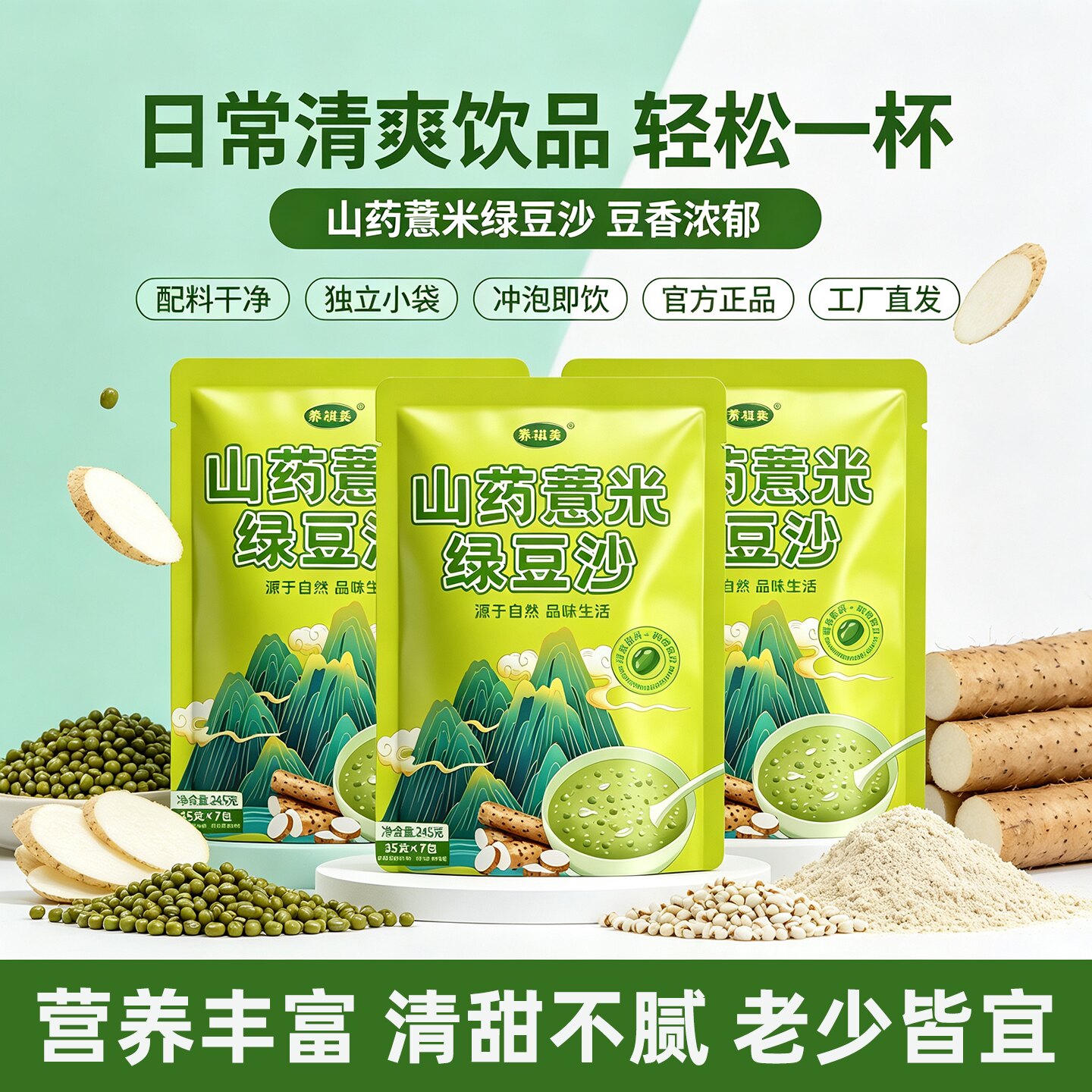 独立分装山药薏米绿豆沙冲泡方便