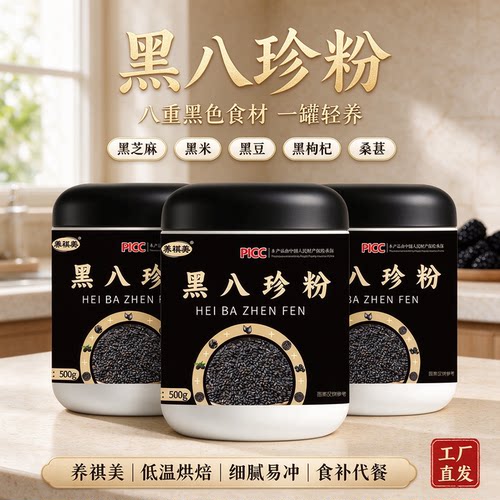 免煮冲泡即食黑八珍粉
