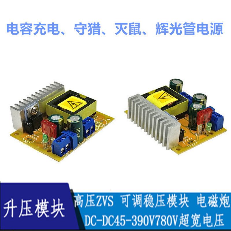DC-DC 高压 升压模块 ZVS 电容充电 电磁炮45-390V 780V可调稳压