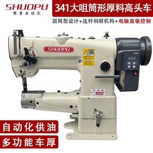 箱包手袋厚料筒式高头缝纫机大旋梭高头车包边机大咀341大嘴高