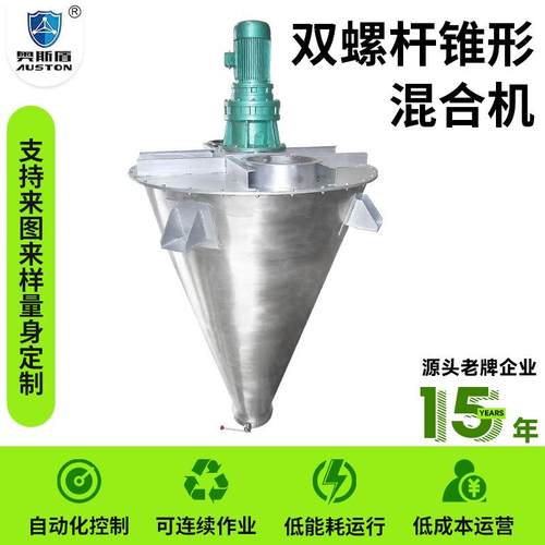食品添加剂双螺旋锥形混合机硝酸钾搅拌机化工原料双螺杆混合机
