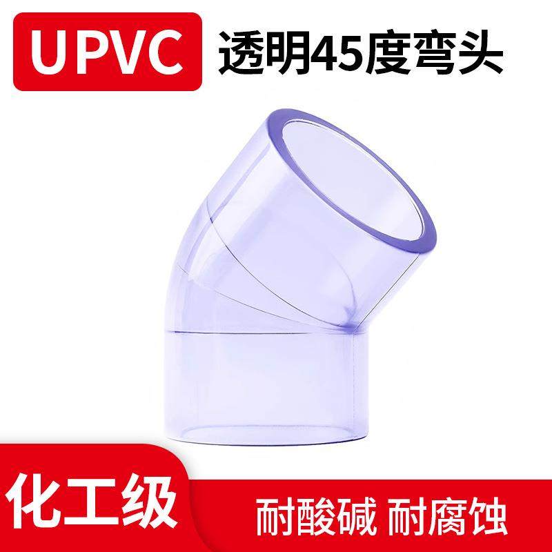 国标新料UPVC透明45度弯头水族鱼缸透明PVC化工管道配件小弯