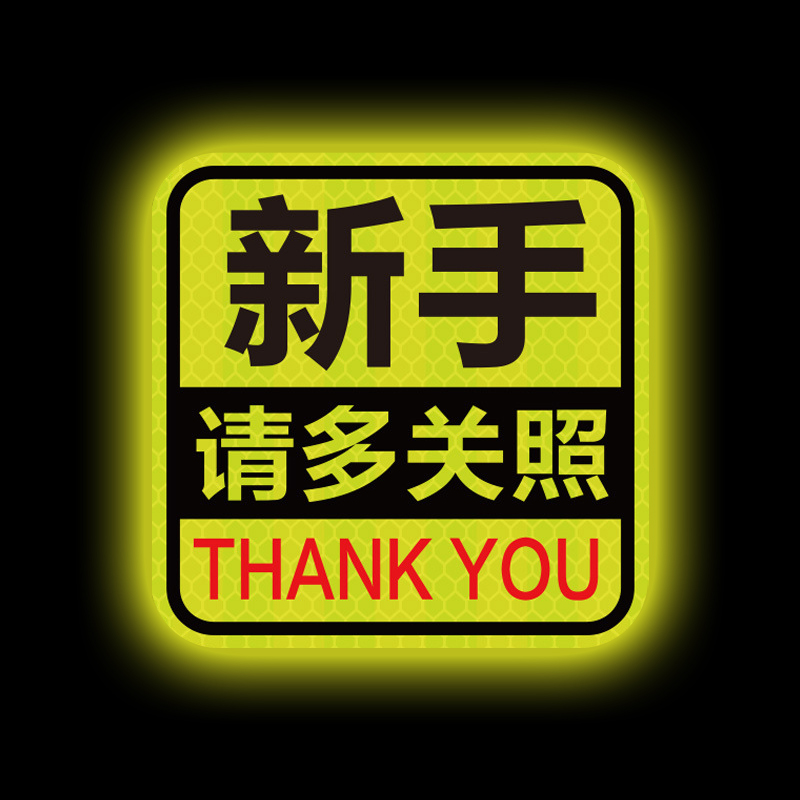 新手上路请多关照磁吸式反光车贴实习期磁性汽车贴纸男女司机