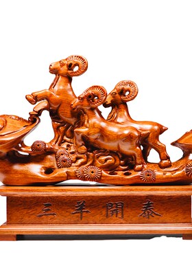 三羊开泰摆件花梨实木雕刻三阳开泰十二生肖羊客厅玄关补角装饰品