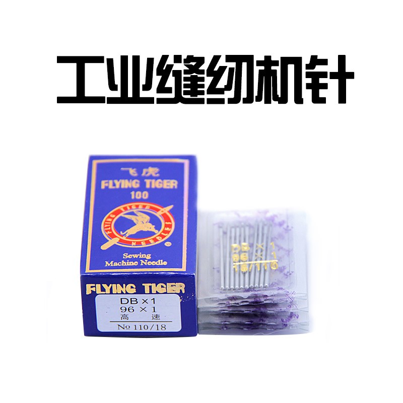 正宗 飞虎牌 DB1工业缝纫机针电脑平车电动平缝机针平车针12 14