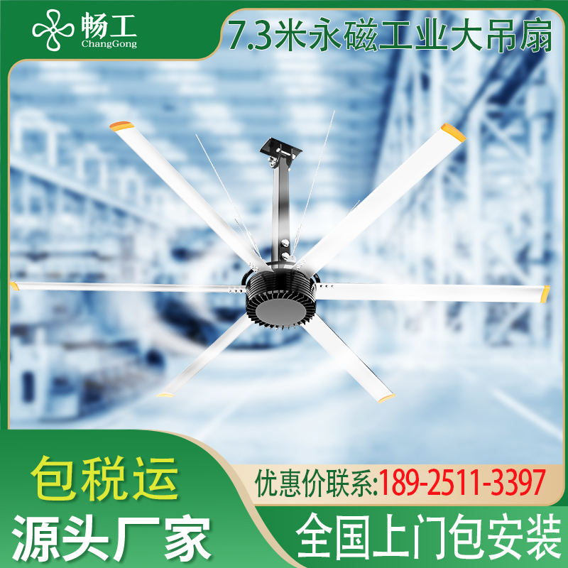 畅工3-7.3米工业大吊扇永磁变频