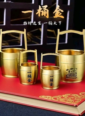 黄铜一桶金招财进宝水桶摆件