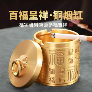 仿古黄铜百福烟灰缸带盖防风防飞灰家用创意个性潮流有盖铜制烟缸