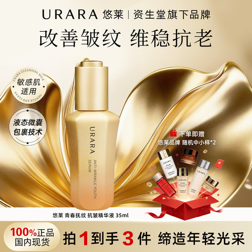 URARA悠莱青春抚纹抗皱精华液