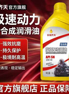 正品长城全合成摩托车机油