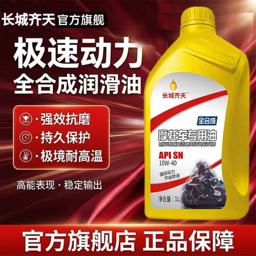 正品长城全合成摩托车机油