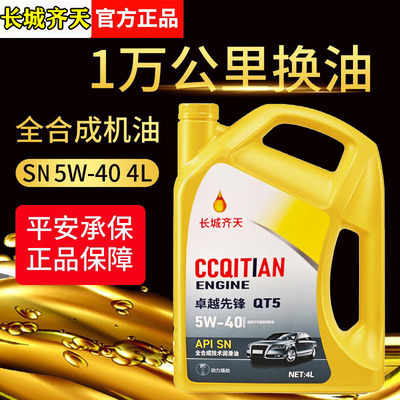 正品全合成机油SN级5W-40汽机油
