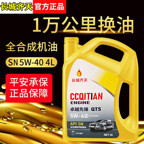 正品全合成机油SN级5W-40汽机油