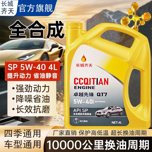 长城齐天全合成机油汽车发动机油