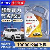 30防冻机油四季 全合成昆仑君安汽油发动机汽机油润滑油SN 通用