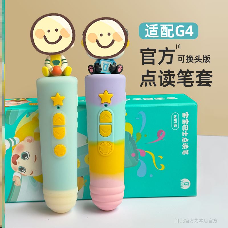 宝贝纠纠啾啾jojo点读笔保护套宝宝巴士jiojio点读笔保护套g3g4