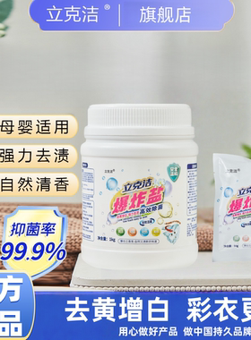 立克洁爆炸盐去黄增白彩衣活氧泡洗粉彩漂剂强力清洁去污渍婴孕儿