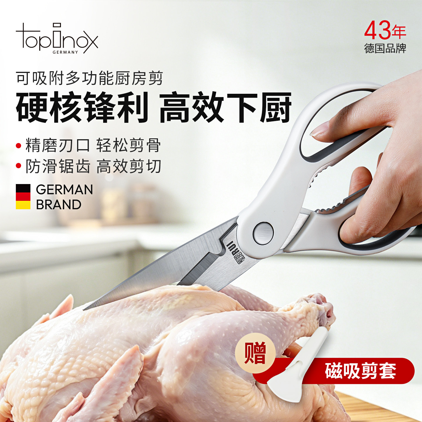 TOPINOX厨房剪刀家用多功能剪鸡骨专用不锈钢食品杀鱼烤肉剪磁吸