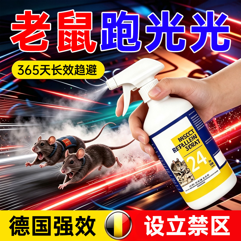 德国强效驱鼠喷雾剂家车工厂用