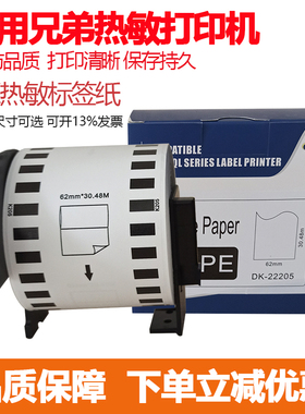 适用兄弟热敏打印机QL-570 580N QL700 800 1050标签贴纸DK-22205