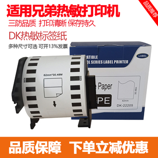 适用兄弟热敏打印机QL-570 580N QL700 800 1050标签贴纸DK-22205