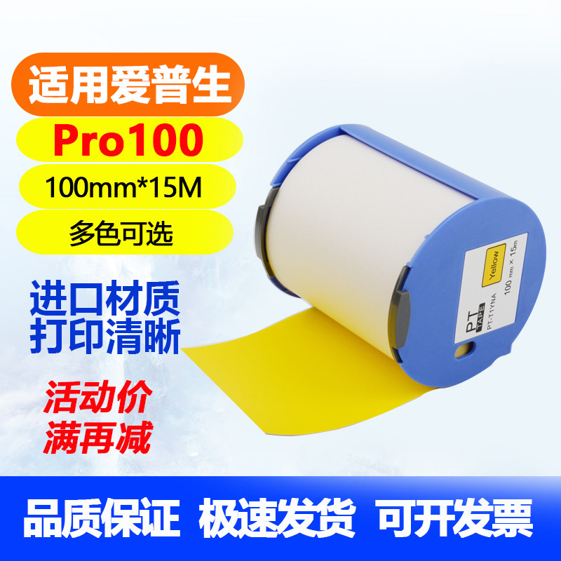 适用爱普生Pro100贴纸PT-T1WAN白打印色带盒PT-T1YNA黄色标识贴