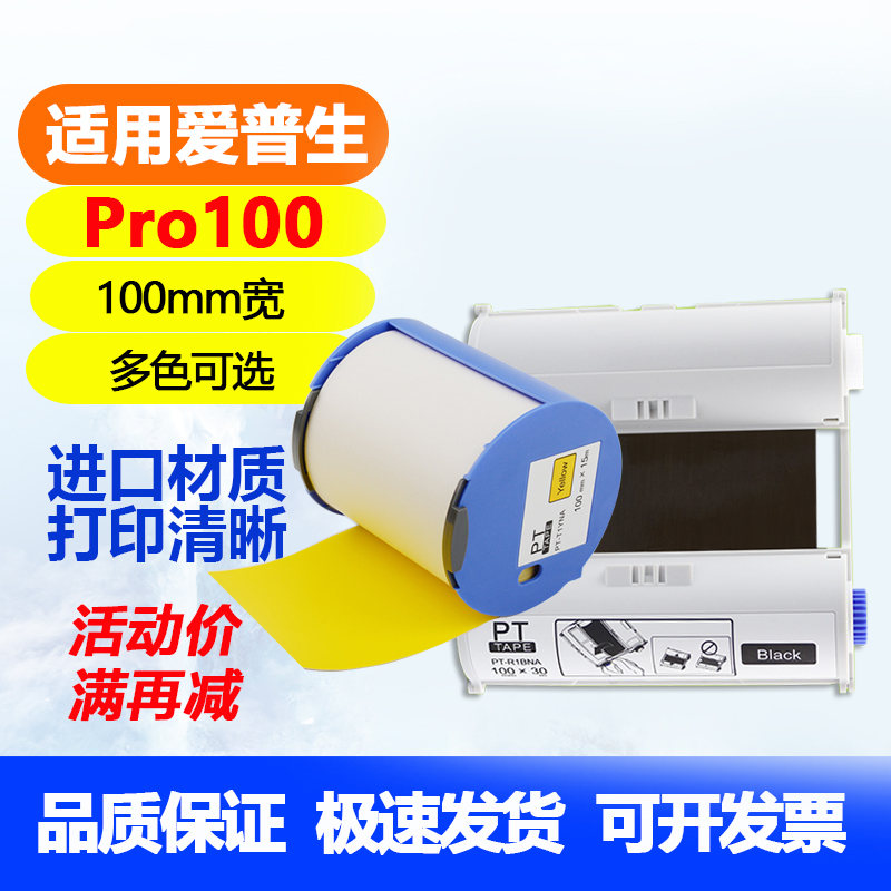 适用爱普生Pro100标签打印机色带宽幅碳带PT-R1BNA黑PT-T1YAN贴纸