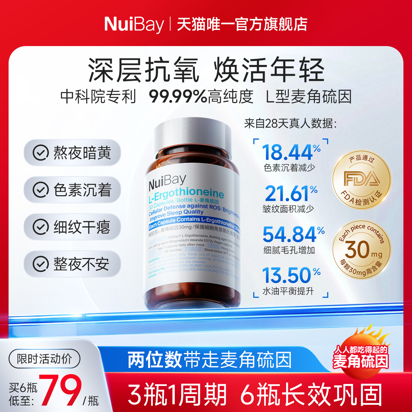 Nuibay纽益倍麦角硫因