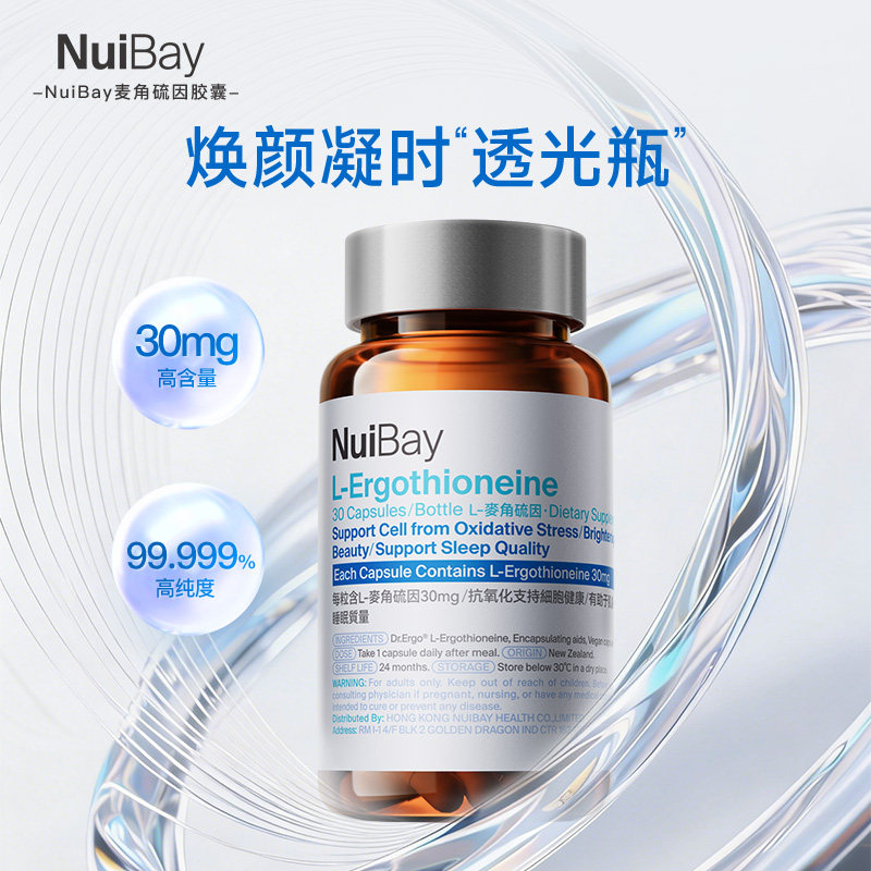 NuiBay纽益倍麦角硫因胶囊高含量抗时光瓶口服美容美白内调进口