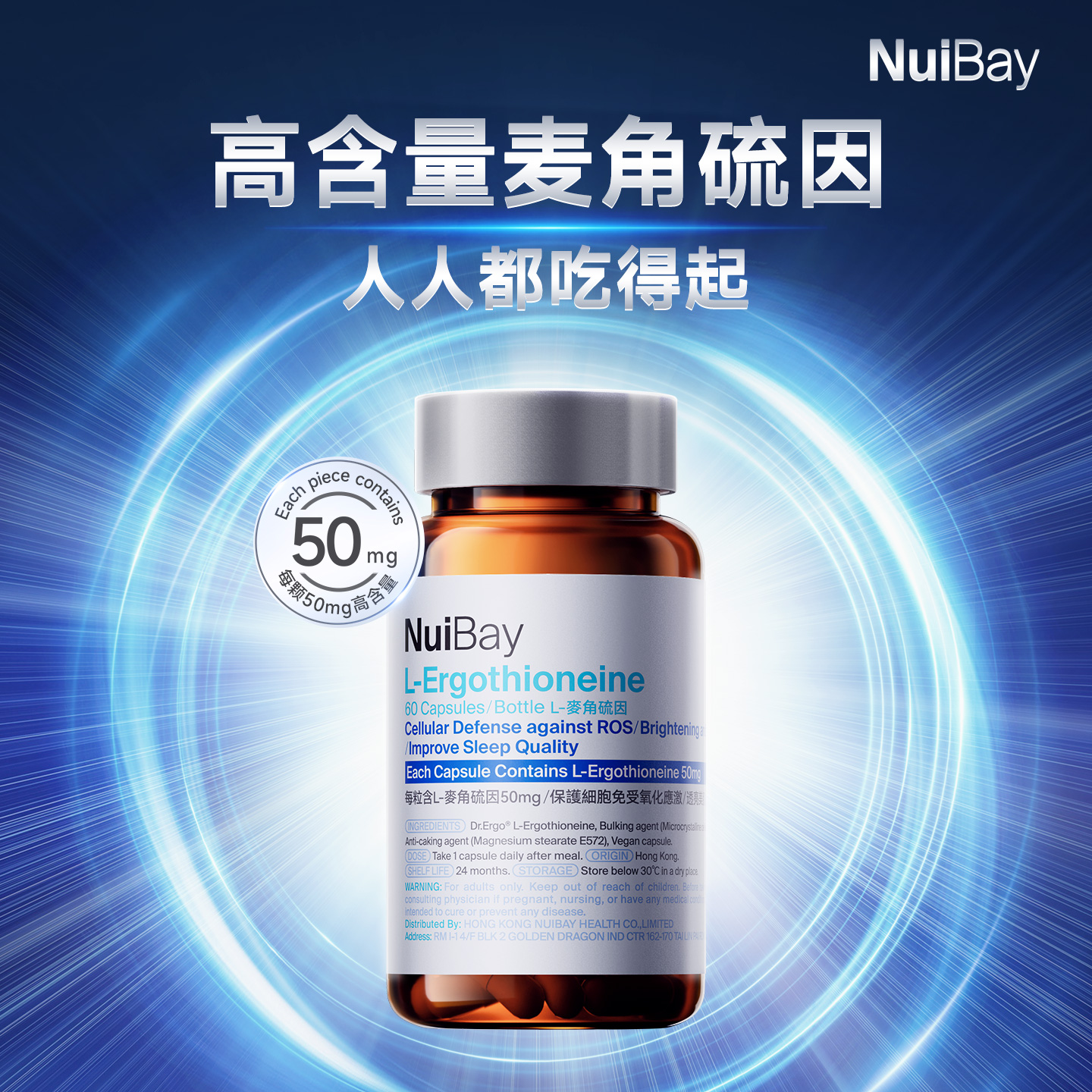 NuiBay纽益倍麦角硫因