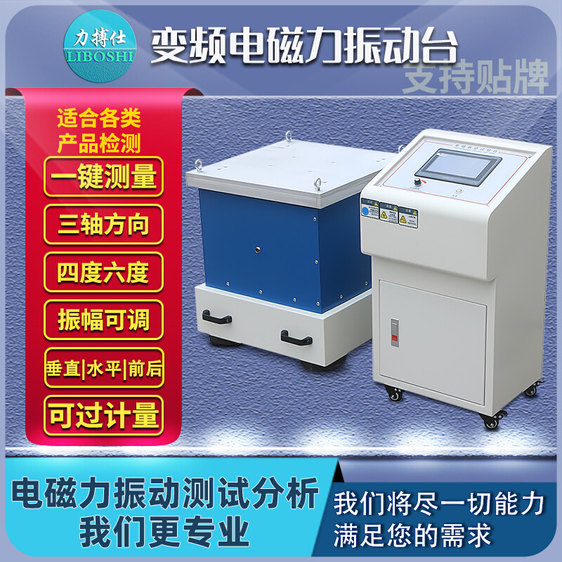 高频变频电磁振动台垂直水平三轴振动试验台调频振动测试台力搏仕