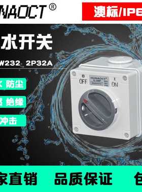 环澳户外防水开关室外明装澳标2P32A工业旋钮开关盒56SW232总开关
