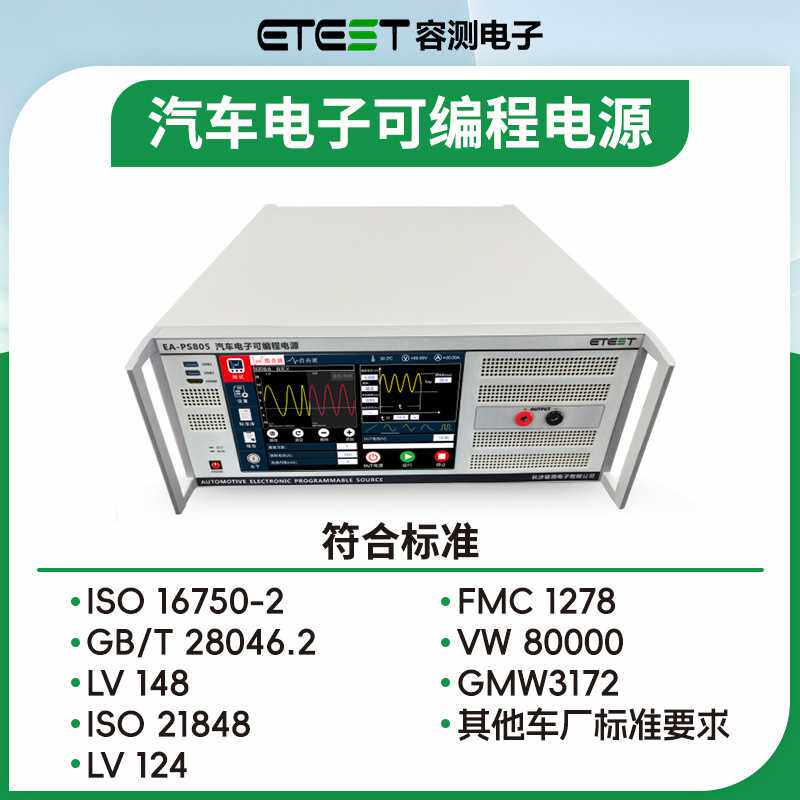 EA-PS803汽车电子可编程电源ISO16750-2叠加交流电压试验测试设备