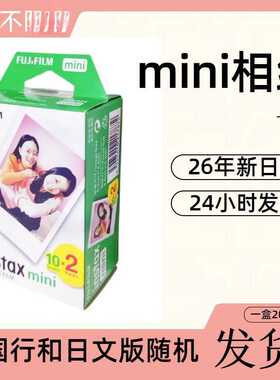 富士拍立得相纸mini7s/8/9/11/12/90/40三寸白边花边胶片一次成像