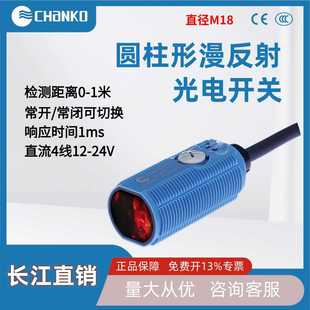 CHANKO长江M18圆柱形光电开关传感器CPA漫反射1米NPN感应器