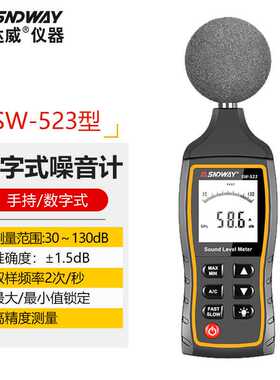深达威SW-523手持式噪音计分贝仪工业级声级计手持专业噪音计