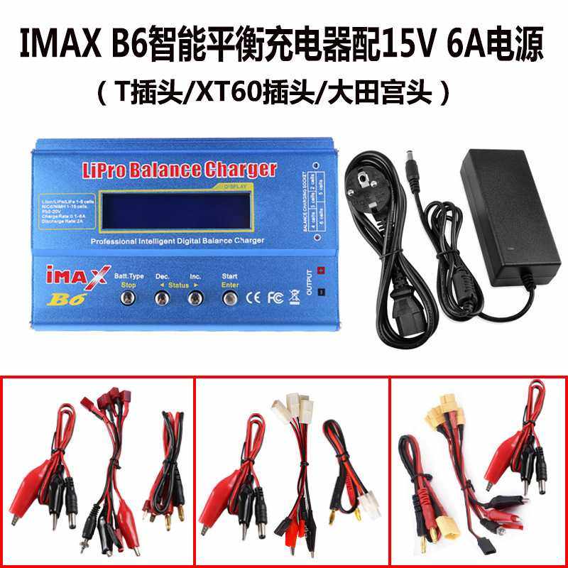 IMAX B6 80W航模多功能平衡充电器 锂电池智能充电配15V6A适配器