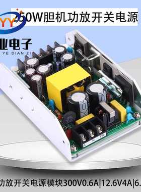 250W电子管胆机功放开关电源模块AC-DC 300V0.6A|12.6V4A|6.3V4A