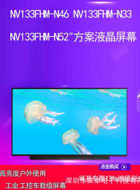 NV133FHM-N61 /N52 /N6AEV133FHM-N40  N133HCE-GP1方案面板屏幕