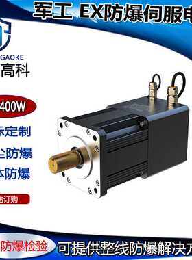 60规格防爆伺服电机200W400W600W气体粉尘防爆220V23位绝值
