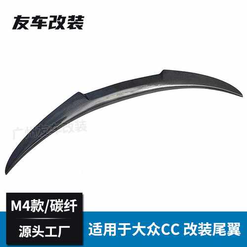 适用于大众CC 改装M4款碳纤维尾翼 汽车改装刀锋款尾翼后扰流板