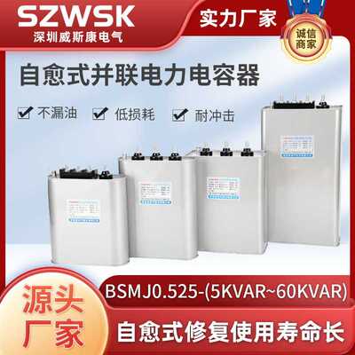 威斯康电气BSMJ0.525共补型自愈式并联电力电容器低压无功补偿型