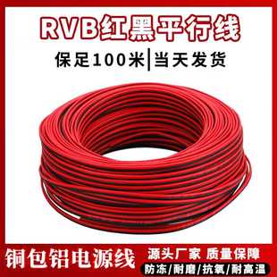 RVB红黑平行线铜包铝芯线双并线2芯软电线监控电源线家用照明线