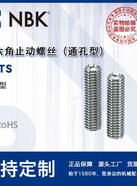 NBK SVTS真空装置用螺丝内六角止动通孔型螺丝 机械配件零件 厂家